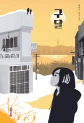 구달 표지 이미지