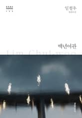 백년여관 표지 이미지