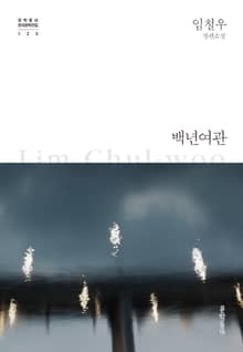 백년여관