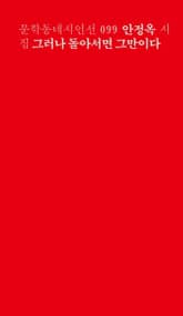 그러나 돌아서면 그만이다 표지 이미지