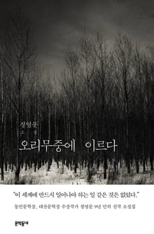 오리무중에 이르다