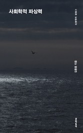 사회학적 파상력 표지 이미지