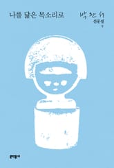 나를 닮은 목소리로 표지 이미지