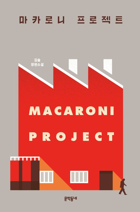 마카로니 프로젝트 표지 이미지