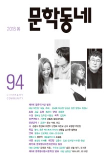 계간 문학동네 2018년 봄호 통권 94호