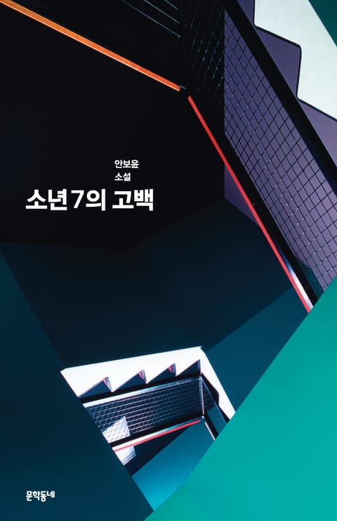 소년7의 고백 표지 이미지