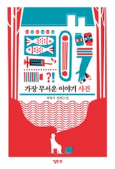 가장 무서운 이야기 사건 표지 이미지