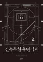 건축무한육면각체 2 표지 이미지