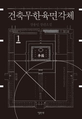 건축무한육면각체 1 표지 이미지