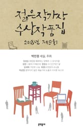2018 제9회 젊은작가상 수상작품집 표지 이미지