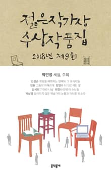 2018 제9회 젊은작가상 수상작품집