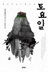 개정판 | 토요일 표지 이미지