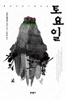 개정판 | 토요일