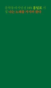 나는 노래를 가지러 왔다 표지 이미지