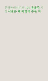 서울은 왜 이렇게 추운 겨 표지 이미지