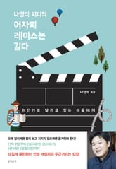 나영석 피디의 어차피 레이스는 길다 표지 이미지