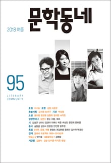 계간 문학동네 2018년 여름호 통권 95호