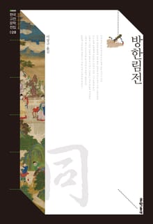 방한림전