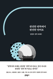 완전한 번역에서 완전한 언어로