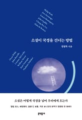 소설이 국경을 건너는 방법 표지 이미지