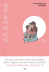 영국 육아의 비밀 표지 이미지