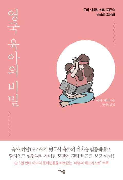 영국 육아의 비밀 표지 이미지