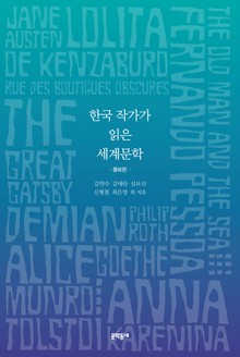 한국 작가가 읽은 세계문학 (증보판)