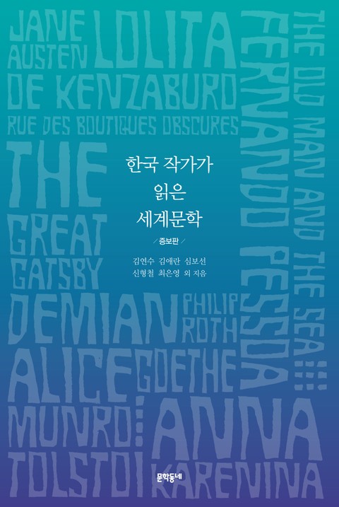 한국 작가가 읽은 세계문학 (증보판) 표지 이미지
