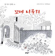 꼬마 니콜라
