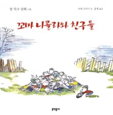 꼬마 니콜라와 친구들