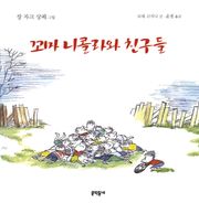 꼬마 니콜라와 친구들