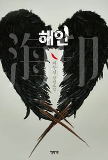 해인