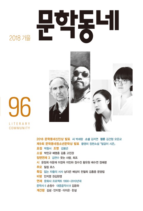 계간 문학동네 2018년 가을호 통권 96호 표지 이미지