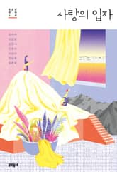 사랑의 입자 표지 이미지