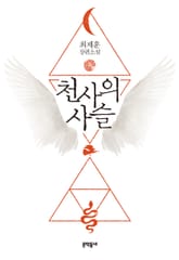 천사의 사슬 표지 이미지