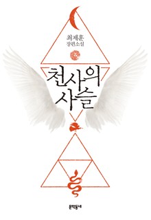 천사의 사슬