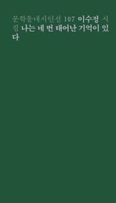 나는 네 번 태어난 기억이 있다 표지 이미지