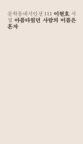 아름다웠던 사람의 이름은 혼자 표지 이미지