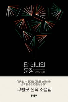 단 하나의 문장