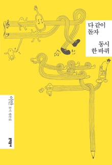 다 같이 돌자 동시 한 바퀴