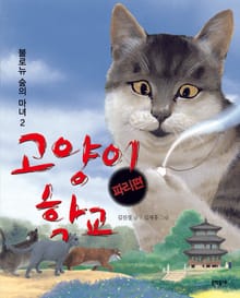 고양이 학교 파리편 : 불로뉴 숲의 마녀 2
