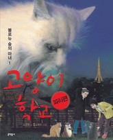 고양이 학교 파리편 : 불로뉴 숲의 마녀 1 표지 이미지