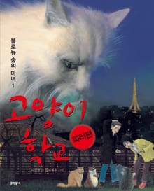 고양이 학교 파리편 : 불로뉴 숲의 마녀 1
