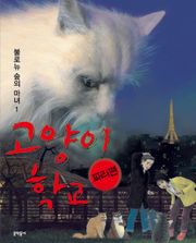 고양이 학교 파리편 : 불로뉴 숲의 마녀 1