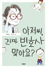 아저씨, 진짜 변호사 맞아요? 표지 이미지