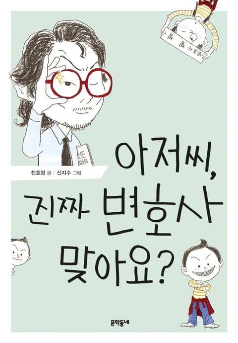 아저씨, 진짜 변호사 맞아요? 표지 이미지