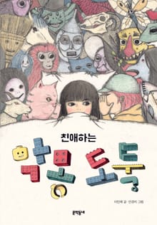 친애하는 악몽 도둑