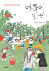 여름이 반짝 표지 이미지