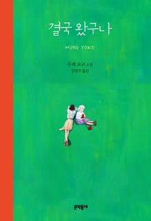 결국 왔구나