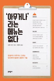 '아무거나'라는 메뉴는 없다